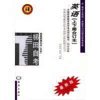 全国高等教育自学考试同步辅导：英语（上下册合订本）国际贸易专业（专科）