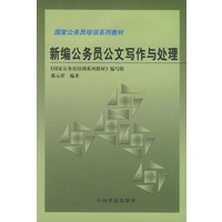 新编公务员公文写作与处理——国家公务员培训系列教材