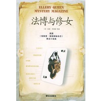 法博与修女——美国《埃勒里·奎因神秘杂志》悬念小说选