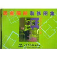 居室隔断装修图集（特价/封底打有圆孔）