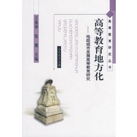高等教育研究丛书　　高等教育地方化——地级城市发展高等教育研究