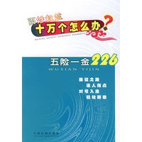百姓权益十万个怎么办——五险一金