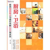 家装细部做法与造价详解1200例—厨房.卫浴
