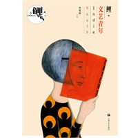 鲤.文艺青年