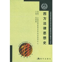 西方法律思想史(全二册)