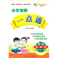 小学创新一点通五年级英语(冀教)下册