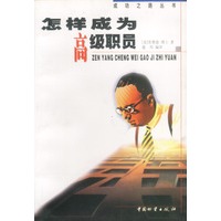 怎样成为高级职员