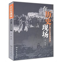 在历史现场:换一个角度的叙述