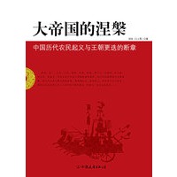 大帝国的涅槃:中国历代农民起义与王朝更迭的断章