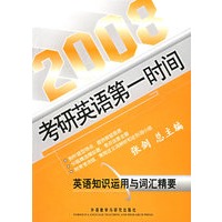 英语知识运用与词汇精要/2008考研英语第一时间