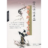 古代诗词名句钢笔行书字贴