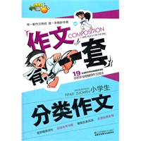 作文有一套-小学生分类作文