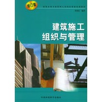 建筑施工组织与管理（修订版）——建筑企业专业管理人员岗位资格培训教材