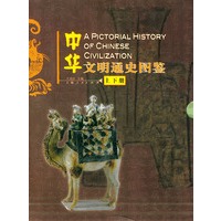 中华文明通史图鉴（上下册）（全两册）