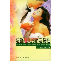 与新婚夫妇朋友说性