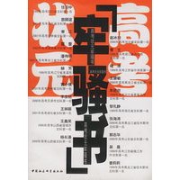 高考状元「牢骚书」