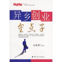 异乡创业金点子