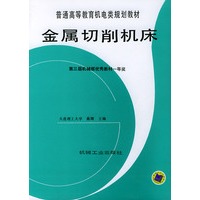 金属切削机床——普通高等教育机电类规划教材