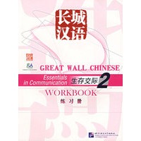 长城汉语：生存交际练习册2