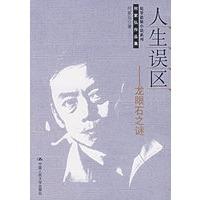 人生误区——龙眼石之谜