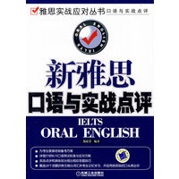 新雅思口语与实战点评（附书赠送MP3光盘）