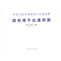 圆形塔平台通用图 HG/T 21543-2009