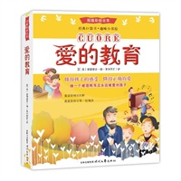 爱的教育:中国教育部指定中小学语文新课标课外阅读书目之一