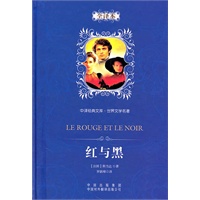 红与黑（全译本）