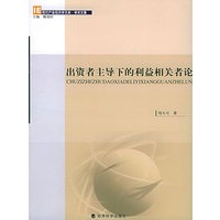 出资者主导下的利益相关者论——现代产业经济学文库