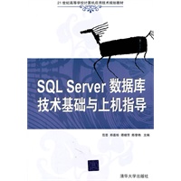 SQL Server数据库技术基础与上机指导（21世纪高等学校计算机应用技术规划教材）