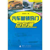 汽车营销窍门点点通