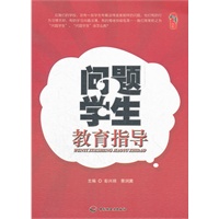问题学生教育指导