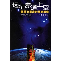 远征赤道上空(西昌卫星发射基地解密)