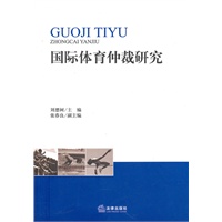 国际体育仲裁研究