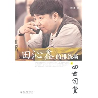 田沁鑫的排练场之四世同堂