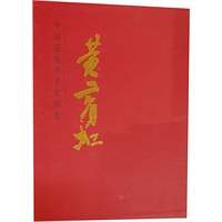 中国近现代名家画集-黄宾虹