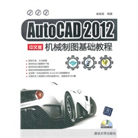 AutoCAD 2012 中文版机械制图基础教程（配光盘）