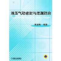 液压气动密封与泄漏防治