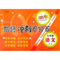期终冲刺百分百 九年级语文（全一册）（上海学生适用，月考+期终期末卷）