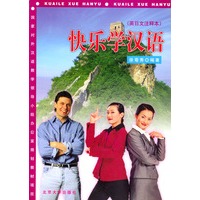 快乐学汉语