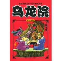 乌龙院传奇·黑马车（第五卷）——敖幼祥连环漫画系列·走马江湖系列