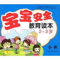 宝宝安全教育读本？小班