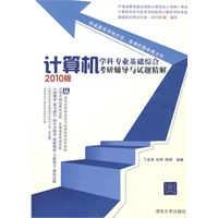 计算机学科专业基础综合考研辅导与试题精解（2010版）