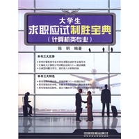 大学生求职应试制胜宝典（计算机类专业）