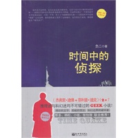 时间中的侦探