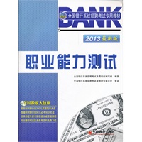 2013全国银行系统招聘考试专用教材：职业能力测试