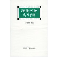 现代医护实习手册（精）