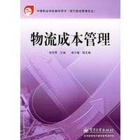 物流成本管理——中等职业学校教材用书·现代物流管理专业
