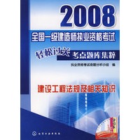 2008全国一级建造师执业资格考试轻松过关考点题库集粹建设工程法规及相关知识
