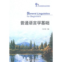 普通语言学基础